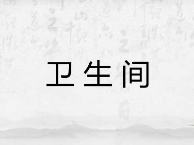 卫生间
