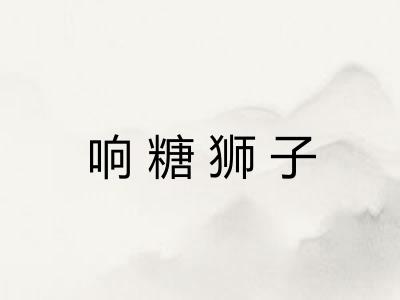 响糖狮子
