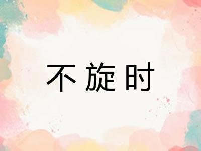 不旋时