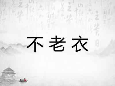 不老衣
