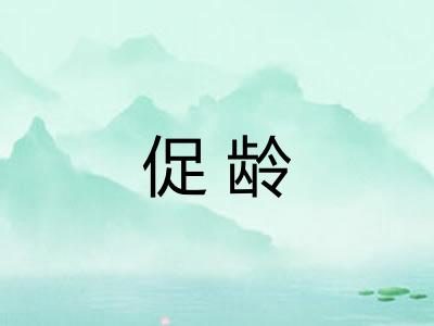 促龄