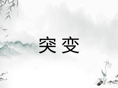 突变