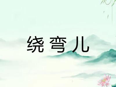 绕弯儿