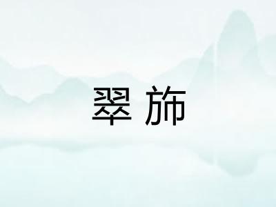 翠斾