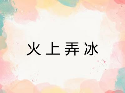 火上弄冰
