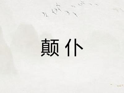 颠仆