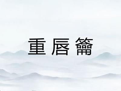 重唇籥