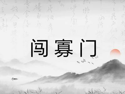 闯寡门