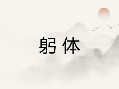 躬体