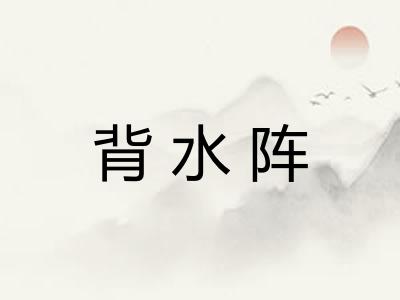 背水阵