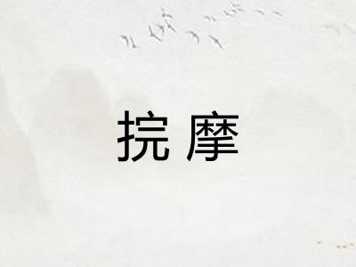 捖摩
