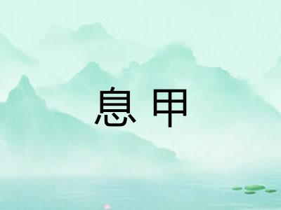 息甲