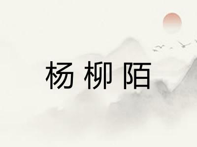 杨柳陌