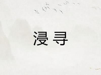 浸寻