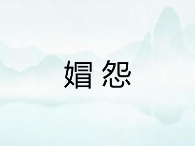 媢怨