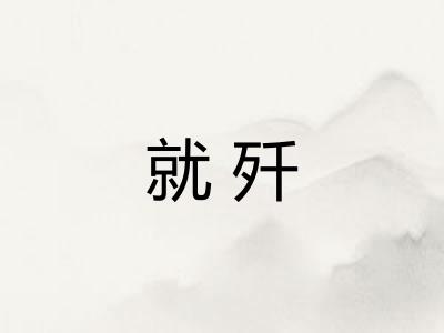 就歼
