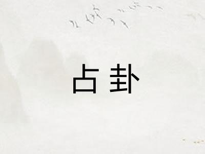 占卦
