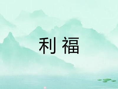 利福