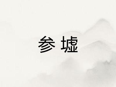 参墟