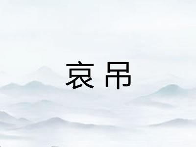 哀吊