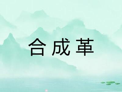 合成革