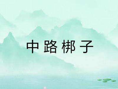 中路梆子