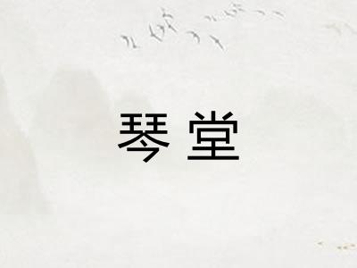 琴堂