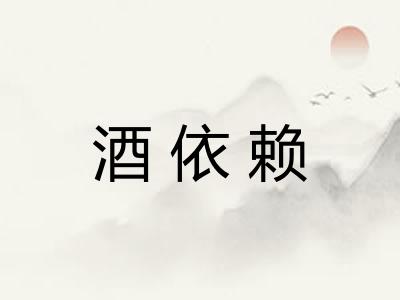 酒依赖
