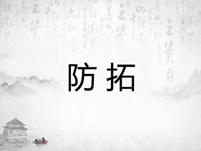 防拓