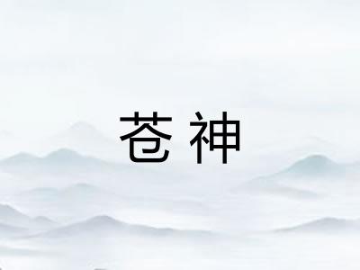 苍神