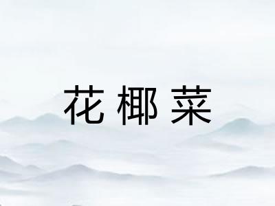花椰菜