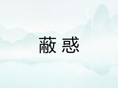 蔽惑