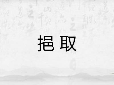 挹取