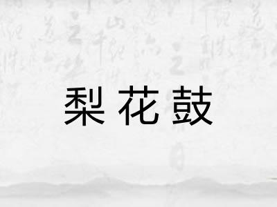 梨花鼓