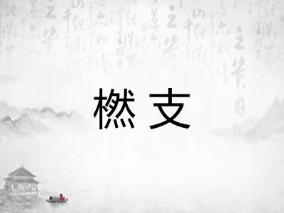 橪支