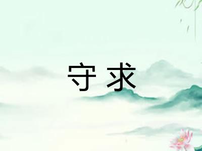 守求
