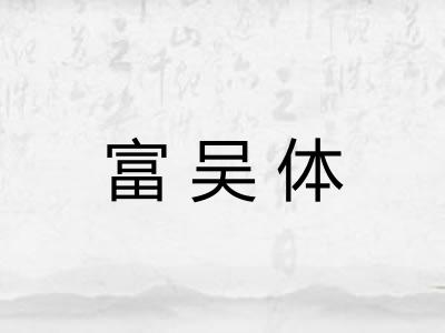 富吴体