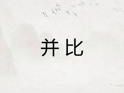 并比