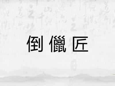 倒儠匠