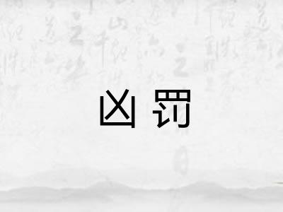 凶罚