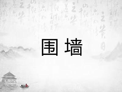 围墙