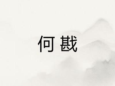 何戡