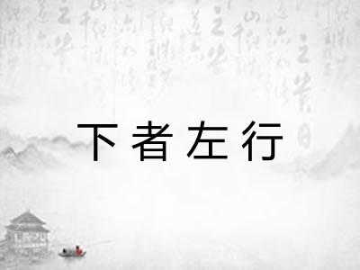 下者左行