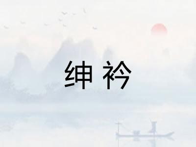 绅衿