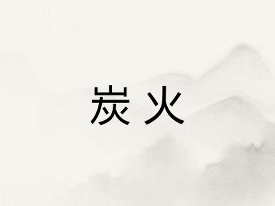 炭火