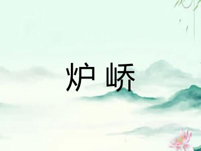 炉峤