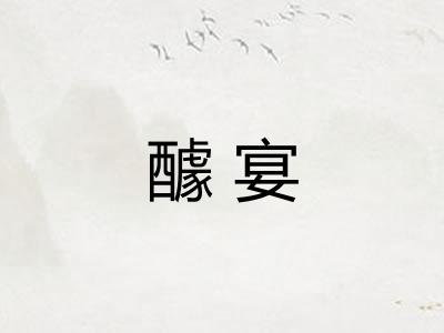 醵宴