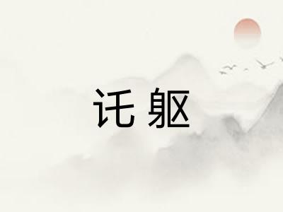 讬躯