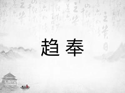 趋奉