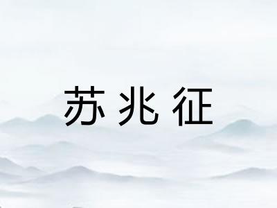 苏兆征